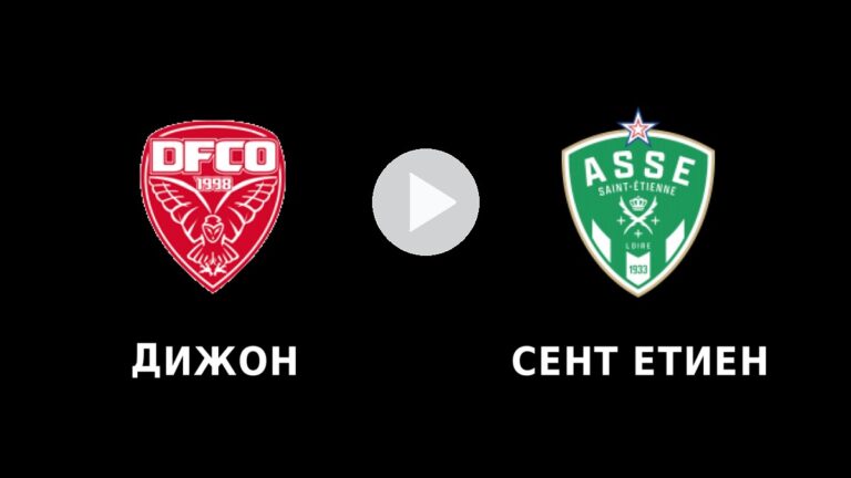 Дижон – Сент Етиен на живо