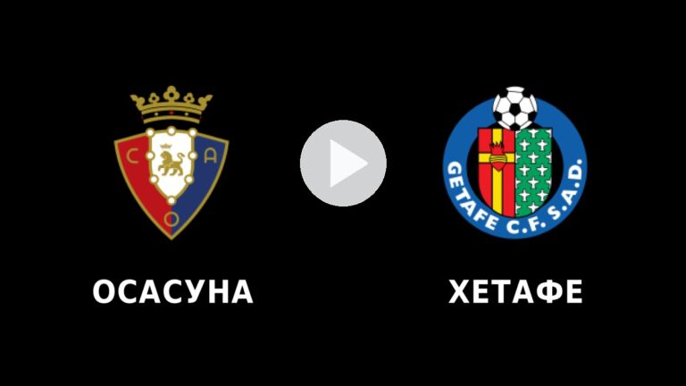 Осасуна – Хетафе на живо