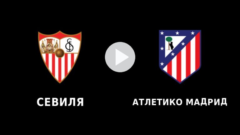 Севиля – Атлетико Мадрид на живо