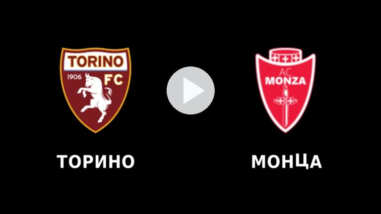 Торино – Монца на живо